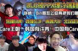 雷速体育电脑版官网下载-FPX碾压EDG，Clid成为全场焦点全球总决赛2:0（广州）