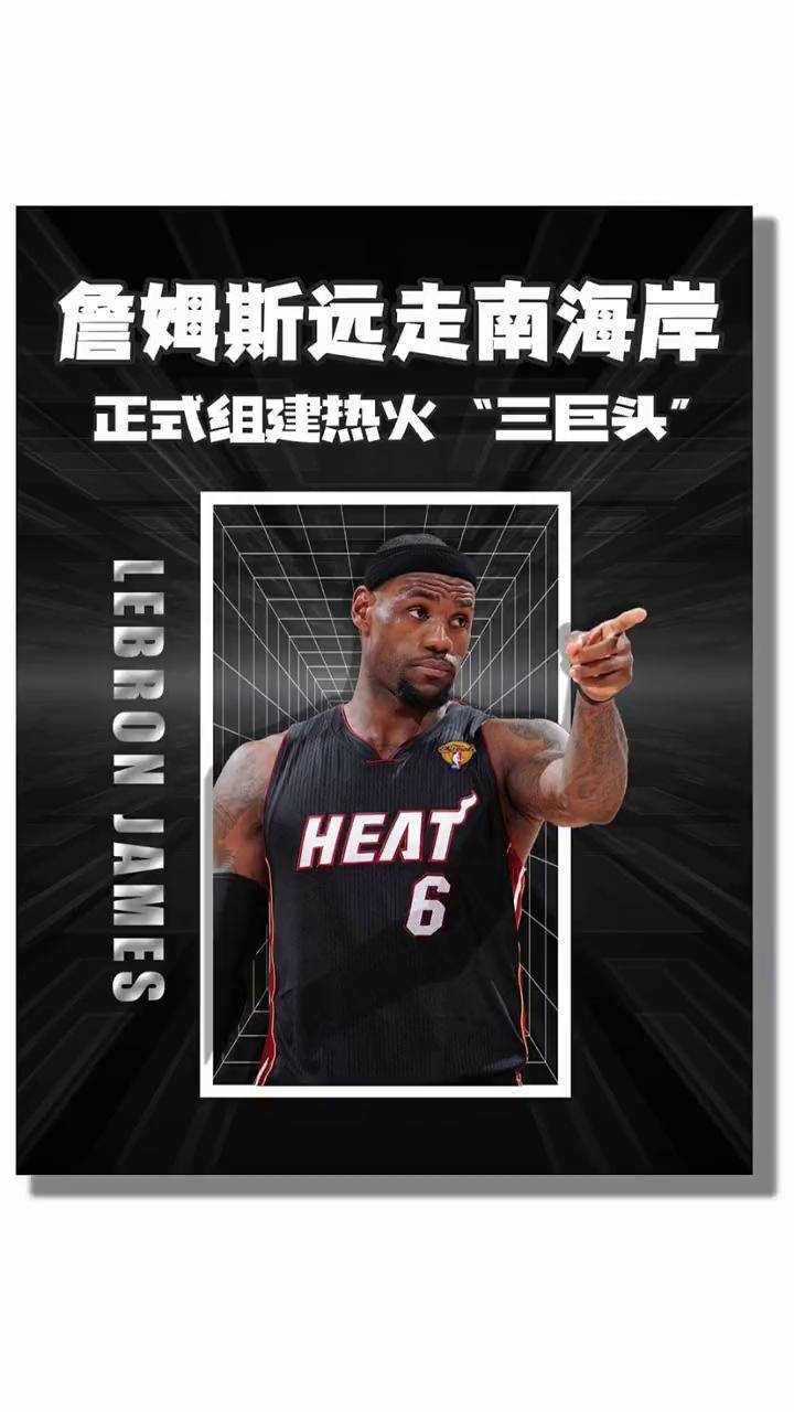热火三巨头绝杀！南部头名已无悬念？的简单介绍